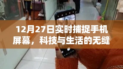 科技與生活的無縫融合，手機屏幕實時捕捉技術(shù)揭秘