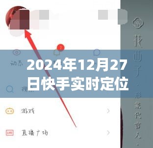 快手實(shí)時定位附近功能指南，全面解析與實(shí)用技巧