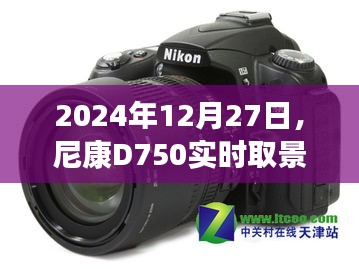 尼康D750實時取景功能開啟教程（詳細指南）