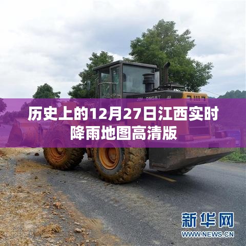 江西實(shí)時(shí)降雨地圖高清版，歷史12月27日降雨回顧