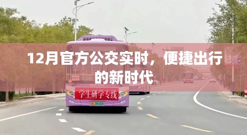 公交實時到站查詢，便捷出行新時代