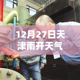 天津南開天氣預(yù)報，實時天氣查詢