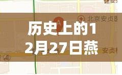 燕郊實時路況探析，歷史視角的12月27日觀察