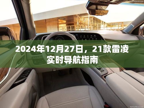 2024年雷凌實時導航指南，12月27日出行必備