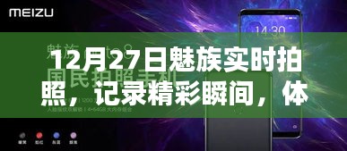 魅族實(shí)時(shí)拍照，記錄精彩瞬間，前沿科技體驗(yàn)日