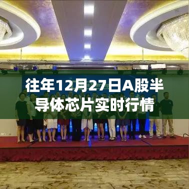 A股半導(dǎo)體芯片歷年年末行情回顧，年末市場走勢分析