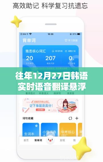 韓語實時語音翻譯懸浮系統(tǒng)，歷年12月27日回顧與解析