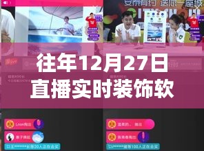 直播軟件引領(lǐng)潮流裝飾生活，往年直播回顧