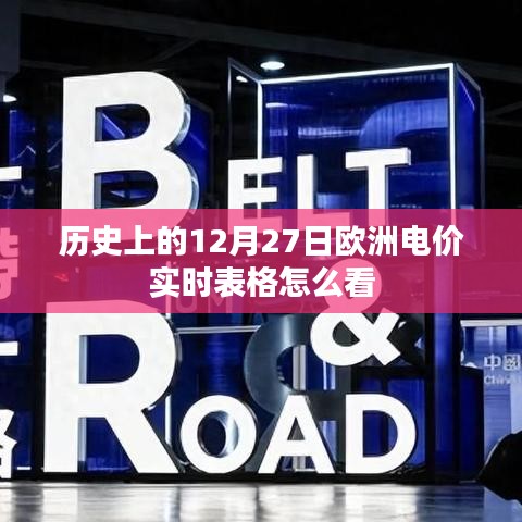歐洲電價實時表格解讀指南，如何查看歷史數(shù)據(jù)