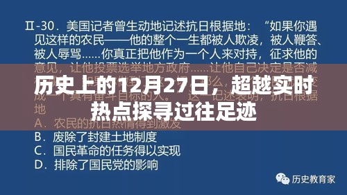 歷史上的今天，探尋過往足跡超越實(shí)時(shí)熱點(diǎn)