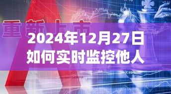 2024年定位監(jiān)控與違法犯罪問題探討，實時監(jiān)控他人定位的潛在風(fēng)險