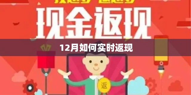 年終返現(xiàn)攻略，12月實(shí)時(shí)返現(xiàn)技巧