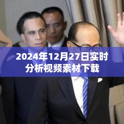 視頻素材下載實時分析，2024年12月27日