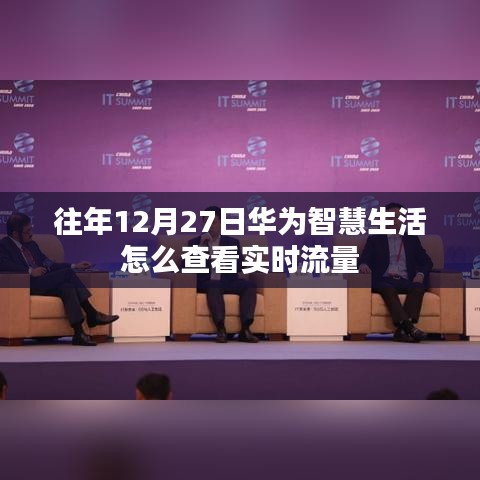 華為智慧生活查看實時流量攻略，往年12月27日操作指南