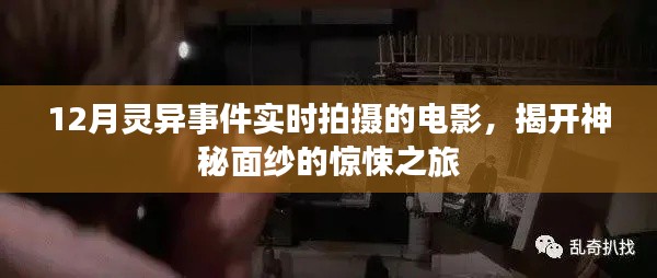 揭秘十二月靈異事件實時拍攝電影，驚悚之旅探秘神秘面紗