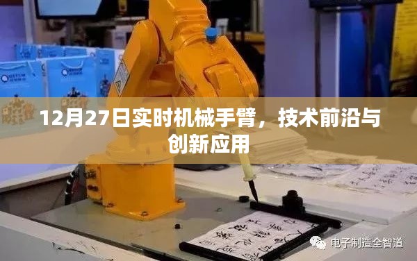 12月27日機械手臂技術(shù)前沿與創(chuàng)新應(yīng)用實時解析