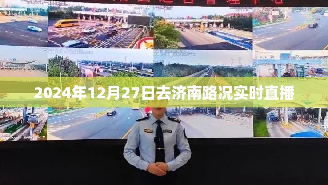 濟南路況實時直播，2024年12月27日出行指南