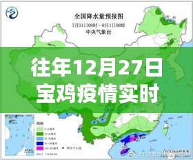 寶雞疫情實(shí)時(shí)動(dòng)態(tài)數(shù)據(jù)（往年12月27日）