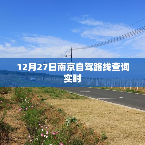 南京自駕路線查詢(xún)實(shí)時(shí)更新，12月27日出行指南