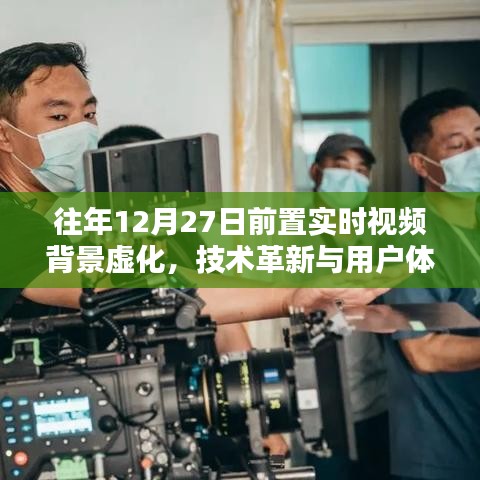實(shí)時(shí)視頻背景虛化技術(shù)革新，提升用戶(hù)體驗(yàn)至新階段
