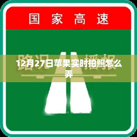 蘋果實時拍照設(shè)置方法，12月27日教程分享