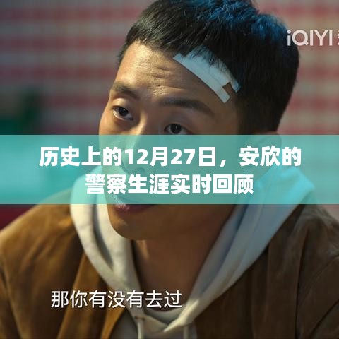 安欣警察生涯回顧，歷史上的重要時刻