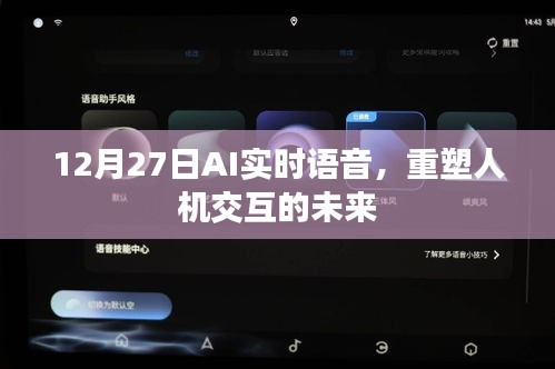 AI實(shí)時(shí)語(yǔ)音重塑未來(lái)人機(jī)交互新篇章