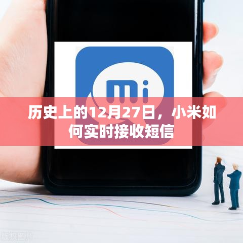 小米實時接收短信的歷史時刻回顧
