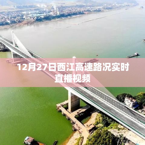 西江高速實(shí)時(shí)路況直播視頻，掌握最新路況信息