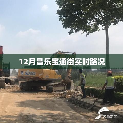 昌樂寶通街12月實(shí)時(shí)路況信息