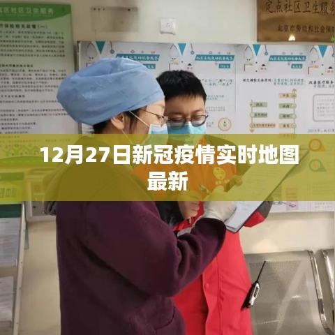 新冠疫情實時地圖最新數(shù)據(jù)（12月27日更新）