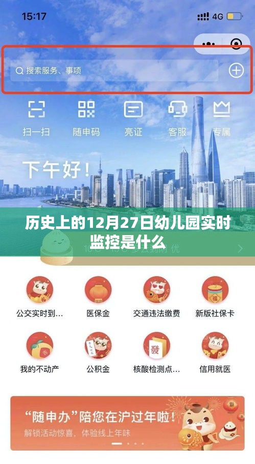 幼兒園實時監(jiān)控，揭秘歷史12月27日事件回顧