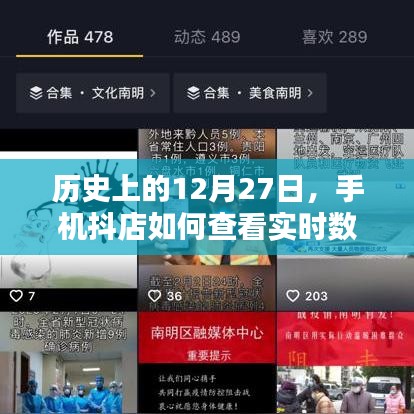 手機抖店實時數(shù)據(jù)查看方法，歷史12月27日回顧
