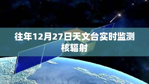 核輻射實(shí)時(shí)監(jiān)測(cè)，天文臺(tái)在行動(dòng)
