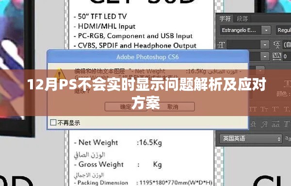 PS軟件實時顯示問題解析與應對方案