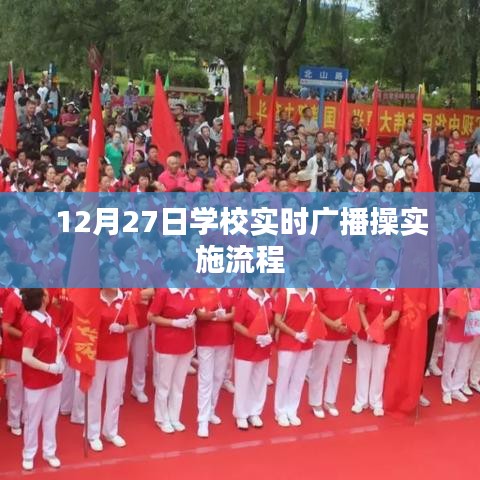 學校廣播操實施流程，實時廣播操操作指南（12月27日）