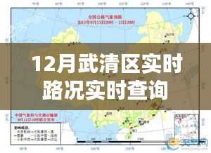 武清區(qū)最新實時路況查詢（12月版）