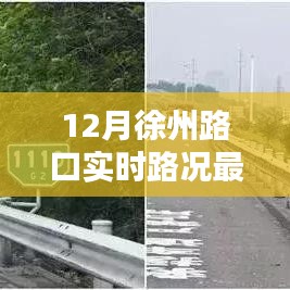徐州路口實(shí)時(shí)路況更新，12月交通狀況速覽