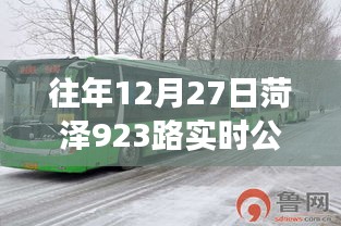 菏澤923路公交車實時查詢系統(tǒng)往年12月27日動態(tài)