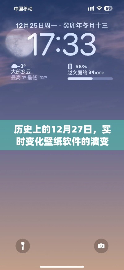 實(shí)時(shí)變化壁紙軟件演變史，回望12月27日的發(fā)展軌跡