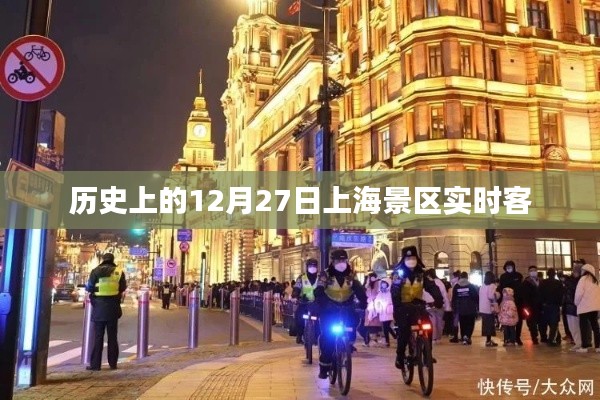 上海景區(qū)歷史12月27日實時客流概況