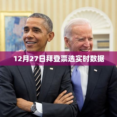 拜登票選實(shí)時(shí)數(shù)據(jù)更新，最新動(dòng)態(tài)分析