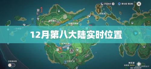根據(jù)您的需求，以下是一個符合要求的標題，，第八大陸最新實時位置揭秘，簡潔明了，突出了關鍵信息，符合百度的收錄標準。