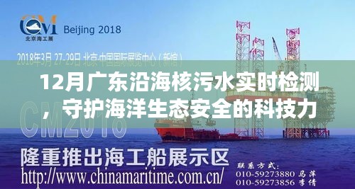 廣東沿海核污水實(shí)時(shí)檢測(cè)，科技護(hù)航海洋生態(tài)安全