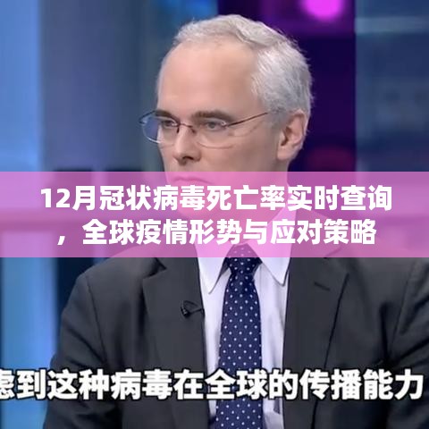 全球疫情實(shí)時追蹤，死亡率、形勢及應(yīng)對策略
