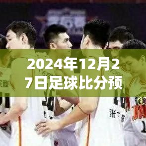 獨家解析，2024年足球賽事預測，實時比分一網打盡