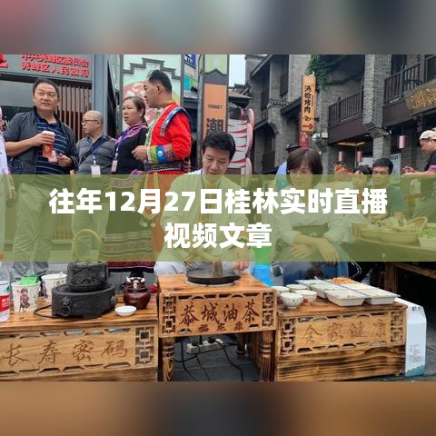 桂林直播回顧，歷年12月27日精彩瞬間