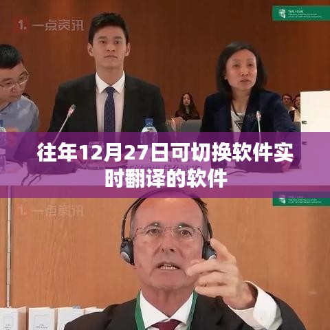 實時軟件翻譯切換指南，歷年最佳翻譯軟件推薦