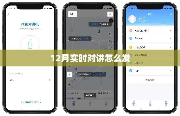 實(shí)時(shí)對(duì)講功能使用指南，如何發(fā)送消息