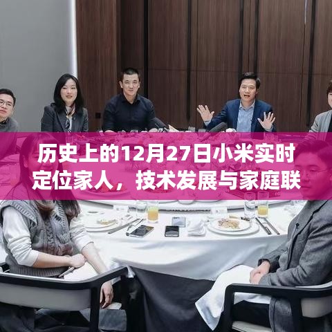 小米實時定位，技術(shù)發(fā)展與家庭聯(lián)系的紐帶